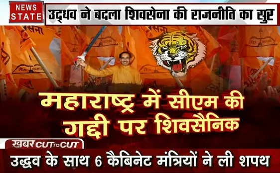 Khabar Cut To Cut: शिवसेना प्रमुख उद्धव ठाकरे ने ली महाराष्ट्र के मुख्यमंत्री पद की शपथ, बनें 19वें सीएम