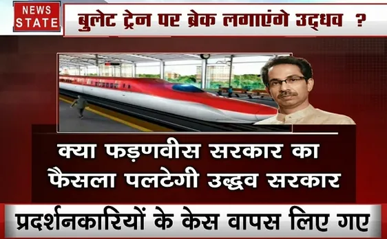 Maharashtra: पीएम नरेंद्र मोदी के ड्रीम प्रोजेक्‍ट बुलेट ट्रेन पर उद्धव ठाकरे ने लगाया 'इमरजेंसी ब्रेक'