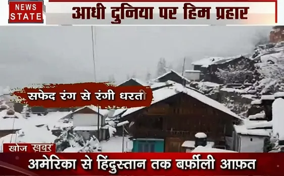 Khoj Khabar:  दुनिया के कई देशों में बर्फ का अटैक, देखें कैसे फूट रहा है कुदरत का गुस्सा 