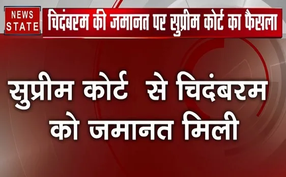 Breaking: INX Media Case में सुप्रीम कोर्ट से पी. चिदंबरम को मिली जमानत, मनी लांड्रिंग के लगे थे गंभीर आरोप
