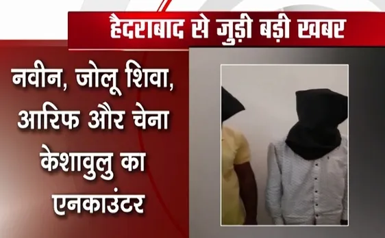 Hyderabad Encounter: क्राइम सीन पर मुठभेड़, पुलिस कार्रवाई में ढ़ेर, हैदराबाद रेपकांड में दिशा को मिला 'न्याय'