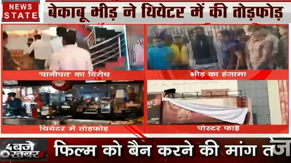 Rajasthan: फिल्म पानीपत के खिलाफ जोरदार प्रदर्शन, भीड़ ने तोड़ थिएटर 