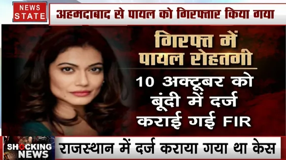 Bollywood: जवाहरलाल नेहरू, इंदिरा गांधी पर टिप्पणी करना फिल्म अभिनेत्री पायल रोहतगी को पड़ा भारी