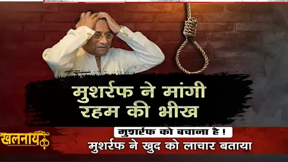 Khalnayak: फांसी सामने देख कांप उठा पाकिस्तान का तानाशाह, वीडियो जारी कर गिड़गिड़ाते हुए मुशर्रफ ने मांगी रहम की भीख