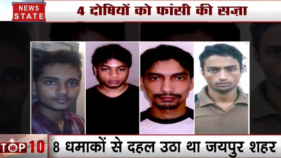 Rajasthan: जयपुर बम ब्लास्ट मामले में कोर्ट ने चारों दोषियों को सुनाई फांसी की सजा