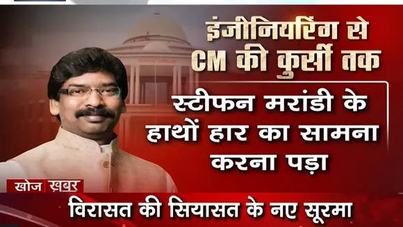 Khoj Khabar: विरासत की सियासत के नए सूरमा हेमंत सोरेन, कांग्रेस- RJD दलों के साथ गठबंधन कर बनाएंगे झारखंड में सरकार