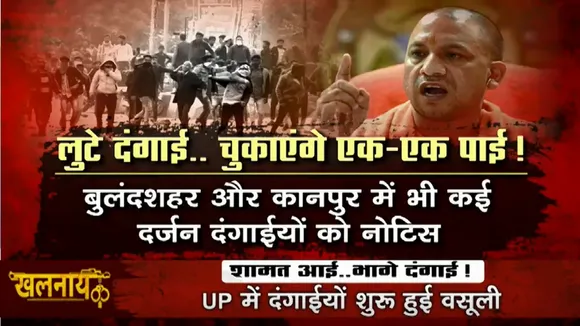 Khalnayak: UP को जलाने वालों में अफरातफरी, दंगाईयों के लिए यूपी सरकार ने जारी किए 'वसूली नोटिस'