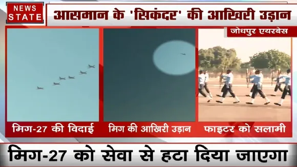 राजस्थान: जोधपुर एयरबेस से अपनी आखिरी उड़ान भर रहा है मिग 27 