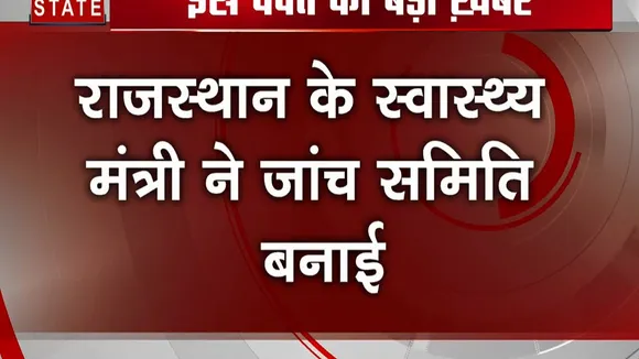 अलवर: अस्पताल में लगी आग से बच्ची की मौत, स्वास्थ्य मंत्री ने जताया दुख, जांच के लिए बनाई कमेटी