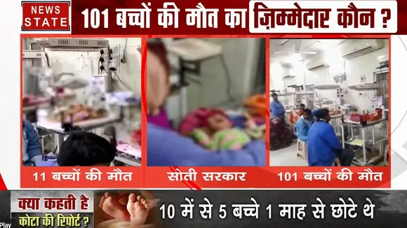 Rajasthan: कोटा में मासूमों की मौत का सिलसिला जारी, अब तक 101 बच्चों ने तोड़ा दम