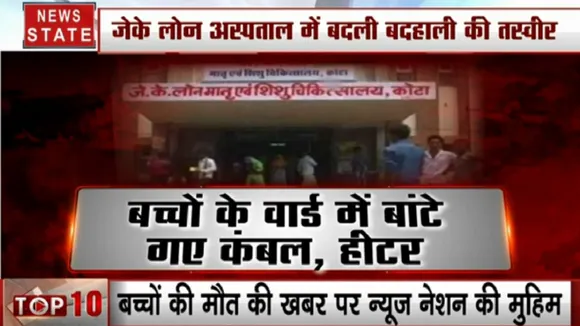 Rajasthan: कोटा- जेकेलोन अस्पताल पर हमारी खबर का असर, देखें कैसे आया बदलाव