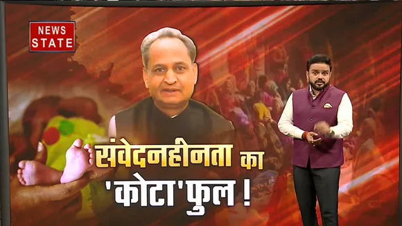 खोज खबर: कोटा में मासूमों की मौत बन गई सियासत, संवेदनहीनता का 'कोटा' फुल!