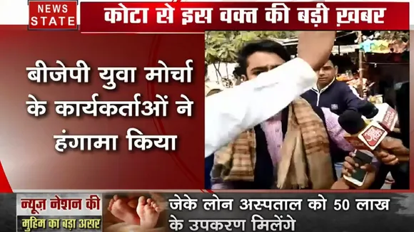 Rajasthan: कोटा- जेकेलोन अस्पताल के बाहर BJP युवा मोर्चा का हंगामा