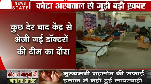 Rajasthan: कोटा- बच्चों की मौत पर एक्शन में आई केंद्र सरकार