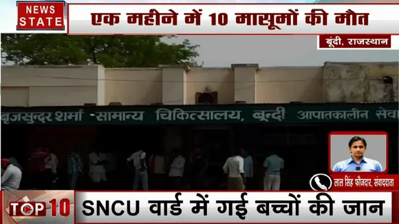 Rajasthan: बूंदी - सरकारी अस्पताल में  1 महीने में 10 बच्चों की मौत