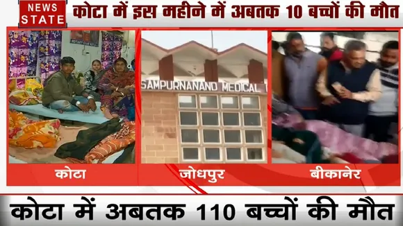 राजस्थान में नहीं थम रहा बच्चों की मौत का सिलसिला, कोटा, जोधपुर- बीकानेर में बढ़ा मौत का आंकड़ा