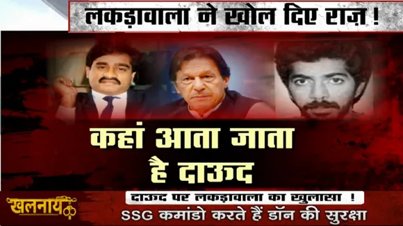 Khalnayak: एजाज लकड़वाला ने खोले दाउद के बड़े-बड़े राज 
