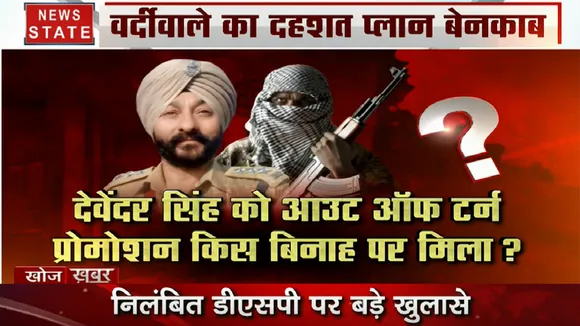 Khoj Khabar: आतंकियों को पनाह देने वाले पूर्व DSP देविंदर सिंह निलंबित, बर्खास्त करने की सिफारिश
