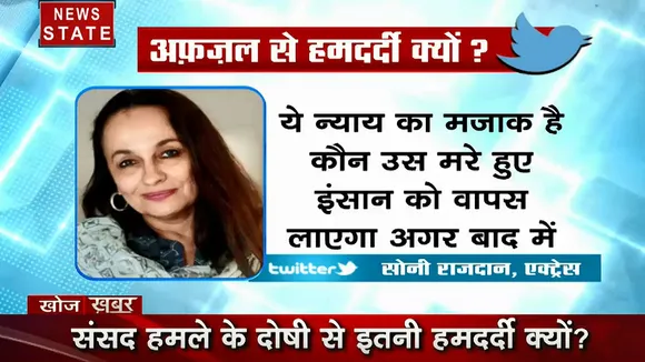खोज खबर: इस बॉलीवुड एक्ट्रेस ने संसद हमले के दोषी अफजल गुरु को बताया- बलि का बकरा, देखें हमारी स्पेशल रिपोर्ट  