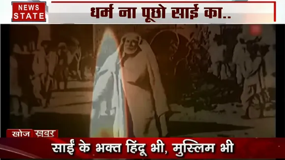खोज खबर: साईं के धर्म पर बहस क्यों, साईं के नाम पर हिंदू मुस्लिम क्यों