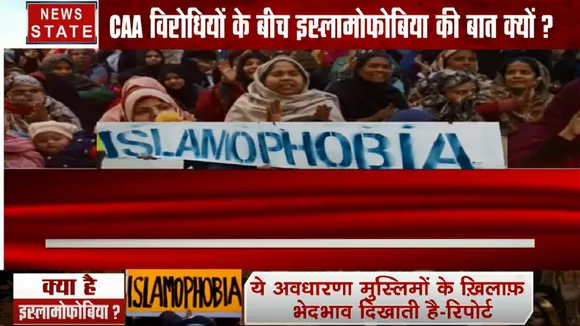 Khoj Khabar: आखिर CAA के नाम पर इस्लामोफोबिया के नारे क्यों?, देखें हमारी स्पेशल रिपोर्ट 