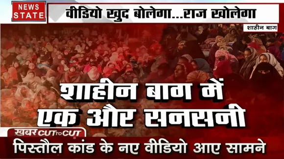 Khabar Cut To Cut: शाहीन के शांतिदूतों में बंदूकबाज, वीडियो बोलेगा, खुलेगा राज, देखें स्पेशल रिपोर्ट 