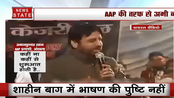 खोज खबर: शाहीन बाग में 'शरिया' वाला भाषण? अमानतुल्लाह खान के वीडियो का क्या है सच