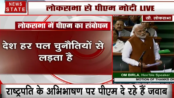 लोकसभा से पीएम ने कहा- सरकार की खूबी लीक से हटकर काम करना, पुराने तरीके से चलते तो बदलाव नहीं आता