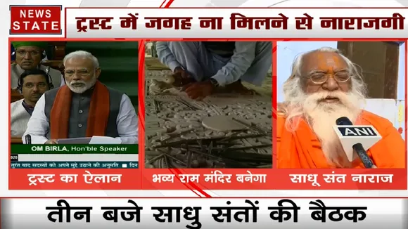 राम मंदिर ट्रस्ट में शामिल नहीं करने पर नाराज संत, बोले- जरुरत पड़ी तो आंदोलन करेंगे