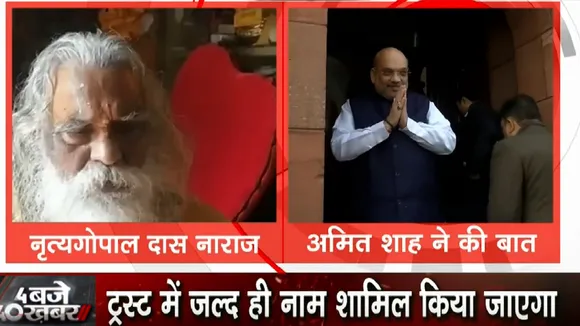 गृहमंत्री अमित शाह ने महंत नृत्यगोपाल दास को दिया आश्वासन- ट्रस्ट में करेंगे शामिल, संतो की बैठक स्थगित