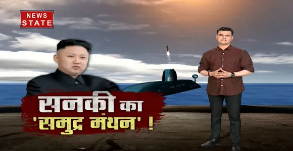 खलनायक: किम जोंग ने एक ऐसी पनडुब्बी बनाई...जिससे दहल उठी दुनिया!