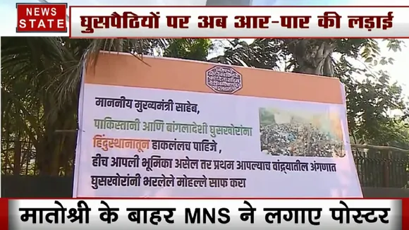 CM उद्धव ठाकरे के घर के बाहर MNS ने लगाए पोस्टर- घुसपैठियों को भगाने के लिए शिवसेना साथ दे