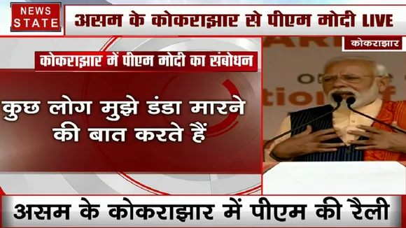 असम के कोकराझार से पीएम मोदी का राहुल पर निशाना- मुझपर करोड़ों माताओं-बहनों का कवच, डंडो का असर नहीं 