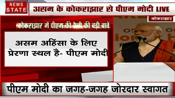 असम के कोकराझार में पीएम मोदी का संबोधन- बोडो समझौते से मानवता और शांति की जीत