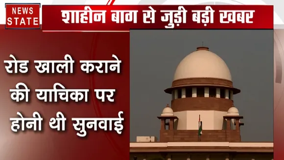 वोटिंग की वजह से टली शाहीन बाग पर सुप्रीम कोर्ट में सुनवाई, रोड खाली कराने की थी याचिका