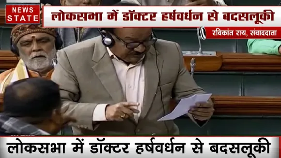 लोकसभा में डॉ हर्षवर्धन के साथ कांग्रेस सांसद ने की बदसलूकी, राहुल गांधी के बयान पर हुआ हंगामा