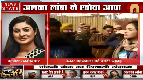 Delhi Election 2020: चुनाव के दौरान नेता भूले मर्यादा, अलका लांबा के थप्पड़ कांड पर चढ़ा सियासी पारा
