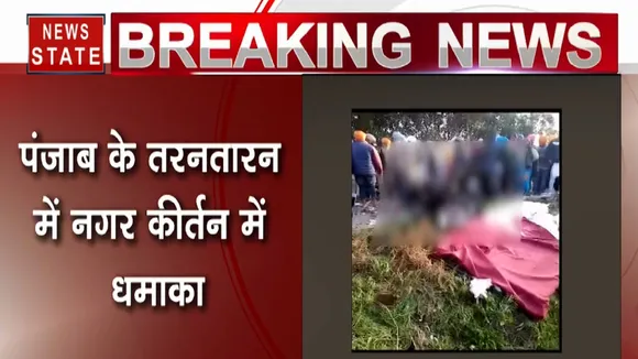 पंजाब: नगर कीर्तन में बड़ा विस्फोट, 15 से ज्यादा लोगों की मौत, प्रशासन पर उठे सवाल