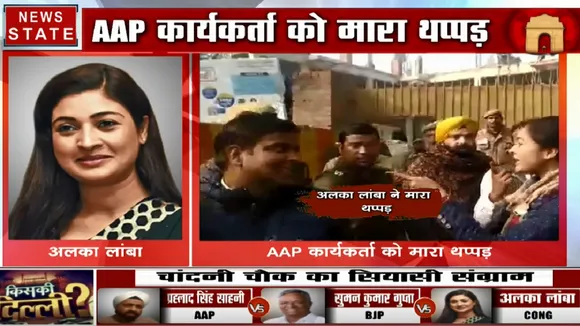 Delhi Election 2020: चुनाव के दौरान AAP कार्कर्ता को थप्पड़ मारने पर अलका लांबा ने दी सफाई