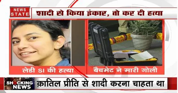 Shockin News: शादी से इंकार करने पर महिला SI को उतारा मौत के घाट