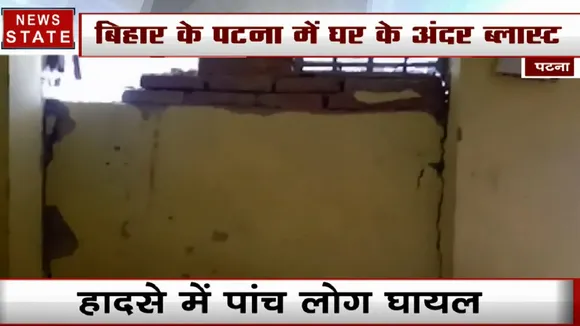 बिहार के पटना में घर के अंदर बम विस्फोट से मची अफरातफरी, हादसे में पांच लोग घायल