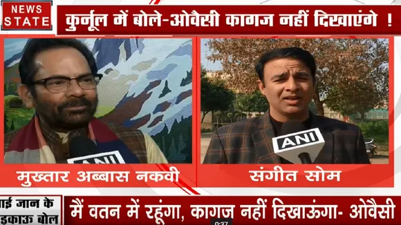 ओवैसी के भड़काऊ बोल पर बीजेपी का पलटवार, मंत्री मुख्तार नकवी बोले- मानसिक संतुलन बिगड़ गया है 
