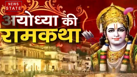 MP: अयोध्या की रामकथा में देखें भगवान राम के सबसे बड़े वनवास का किस्सा, कैसे शुरु हुआ था भूमि विवाद
