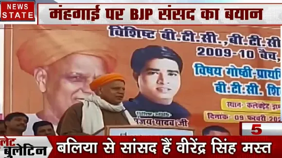 Bullet News: 19 फरवरी को राम मंदिर ट्रस्ट की पहली बैठक, मंहगाई पर BJP सासंद का विवादित बोल