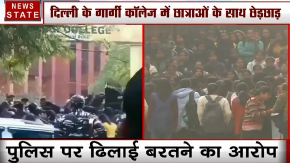गार्गी कॉलेज में छात्राओं के साथ छेड़छाड़, पुलिस पर बदमाशों के खिलाफ ढिलाई बरतने का आरोप