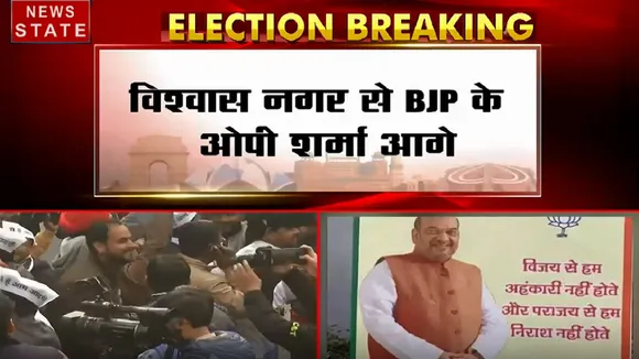 Delhi Elections Result 2020: विश्वास नगर से BJP के ओपी शर्मा आगे, AAP 54 सीटों से आगे
