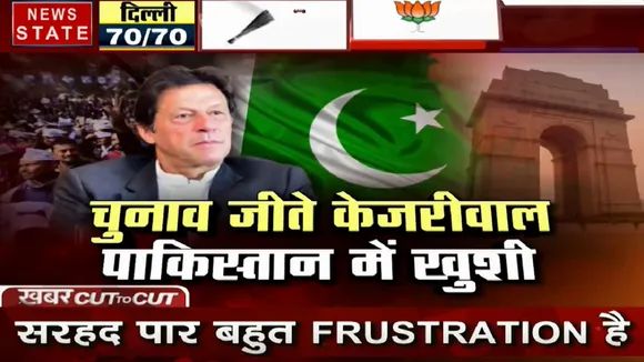 Khabar Cut2Cut: दिल्ली का नतीजा, इस्लामाबाद में हलचल, चुनाव जीते केजरीवाल, पाकिस्तान में खुशी 