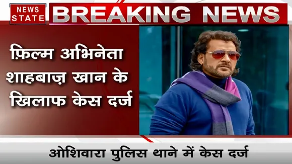 अभिनेता शहबाज खान के खिलाफ छेड़छाड़ का केस दर्ज, IPC धारा 354 और 509 के तहत मुंबई पुलिस करेगी पूछताछ
