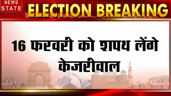 16 फरवरी को रामलीला मैदान में शपथ लेंगे केजरीवाल, तीसरी बार दिल्ली के CM बनेंगे अरविंद
