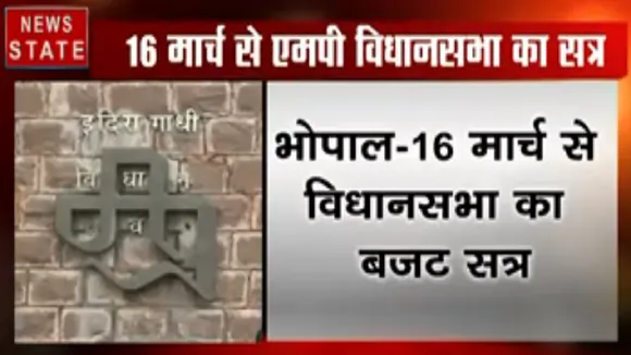 MP: 16 मार्च से विधानसभा का बजट सत्र, संशोधन विधेयक होंगे प्रस्तुत, अधिसूचना जारी
